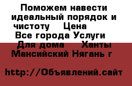 Поможем навести идеальный порядок и чистоту! › Цена ­ 100 - Все города Услуги » Для дома   . Ханты-Мансийский,Нягань г.